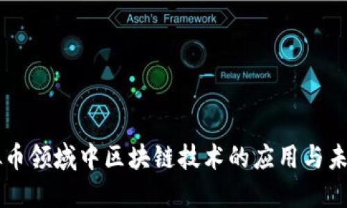 非虚拟币领域中区块链技术的应用与未来展望