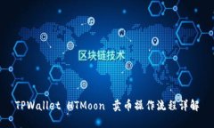 TPWallet HTMoon 卖币操作流程详解