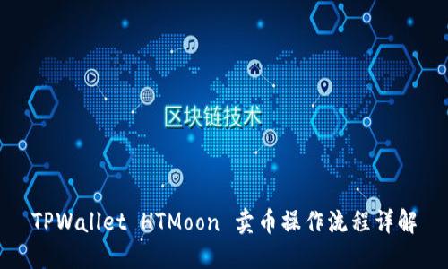 TPWallet HTMoon 卖币操作流程详解
