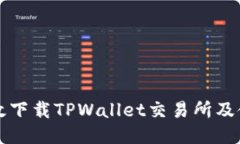如何高效下载TPWallet交易所及使用指南