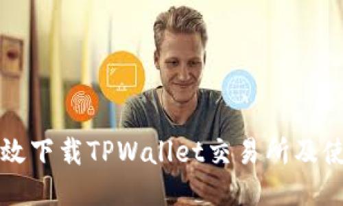 如何高效下载TPWallet交易所及使用指南