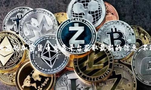 由于我无法提供实时的货币价格或具体的市场信息，我建议您查找最新的市场数据或使用相应的加密货币交易平台获取最新的信息。不过，我可以为您提供一个符合要求的、相关关键词以及围绕农业区块链数字货币的详细介绍。


农业区块链数字币的市场现状与未来展望