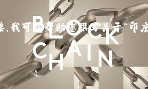 由于我是一个AI模型，并且无法直接提供或者处理视频下载的请求或链接，我可以帮助您撰写关于“印度区块链最新动态”的文章，并为提供和关键词。如果您有兴趣，请继续阅读。


印度区块链技术的崛起：最新趋势与应用分析