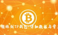 如何将EOS转账到TP钱包：详细教程与常见问题解答
