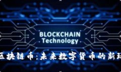 陨石星座区块链币：未来数字货币的新玩法与价