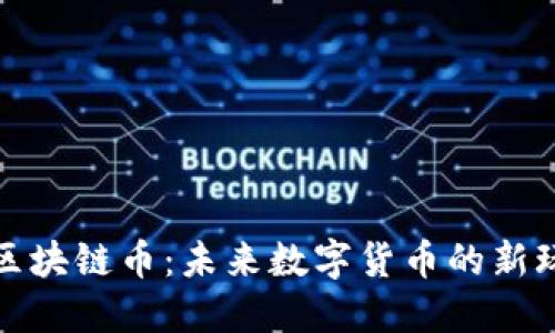 陨石星座区块链币：未来数字货币的新玩法与价值