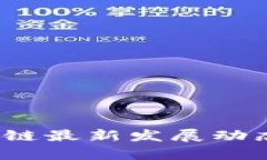 2023年区块链最新发展动态与趋势分析