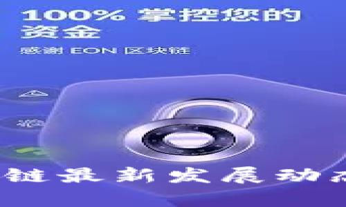 2023年区块链最新发展动态与趋势分析