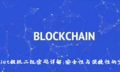 : tpwallet提现二级密码详解：安全性与便捷性的完