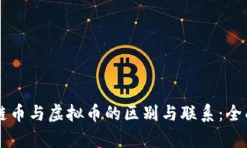 区块链币与虚拟币的区别与联系：全面解析