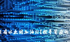 TPWallet为何没有以太坊加油站？探寻背后的原因与