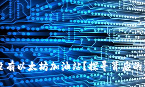 TPWallet为何没有以太坊加油站？探寻背后的原因与解决方案