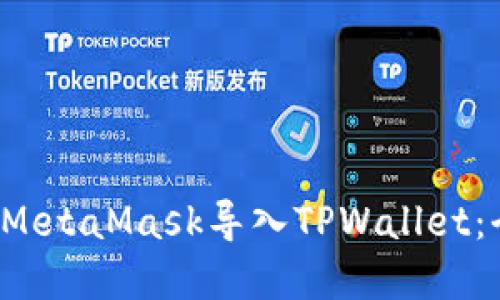  如何在MetaMask导入TPWallet：全面指南