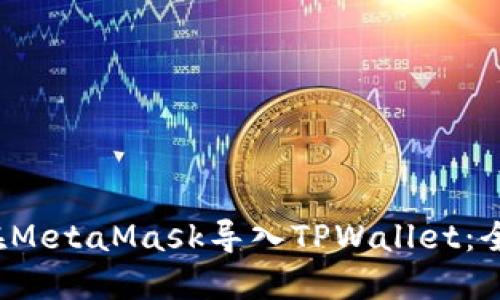  如何在MetaMask导入TPWallet：全面指南