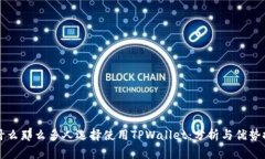 为什么那么多人选择使用TPWallet：分析与优势探讨