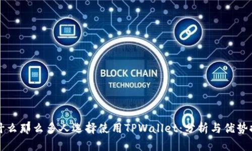 为什么那么多人选择使用TPWallet：分析与优势探讨