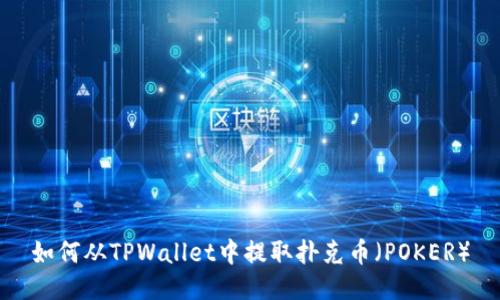 如何从TPWallet中提取扑克币（POKER）