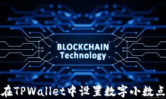 如何在TPWallet中设置数字小数点精度