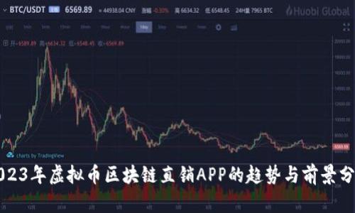 2023年虚拟币区块链直销APP的趋势与前景分析
