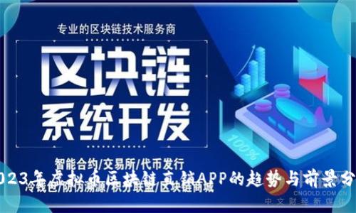 2023年虚拟币区块链直销APP的趋势与前景分析