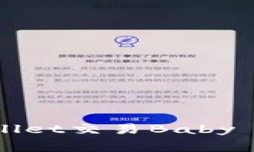 如何使用TPWallet交易Baby Doge：完整指南