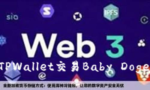如何使用TPWallet交易Baby Doge：完整指南