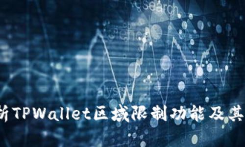  深入解析TPWallet区域限制功能及其解决方案
