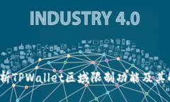  深入解析TPWallet区域限制功能及其解决方案