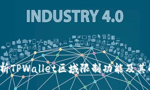  深入解析TPWallet区域限制功能及其解决方案