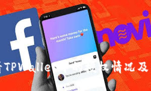 如何查看TPWallet中的授权情况及管理权限