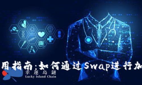 tpwallet使用指南：如何通过Swap进行加密货币买卖