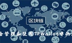 :如何安全管理和使用TPWallet中的大额资金