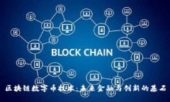 区块链数字币技术：未来金融与创新的基石