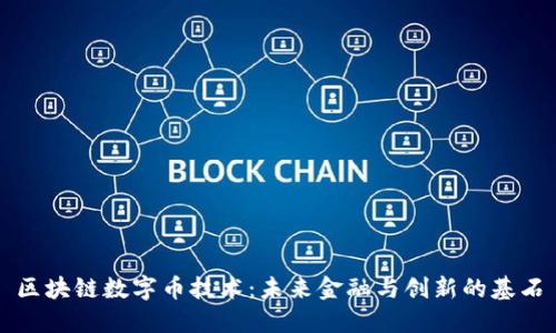 区块链数字币技术：未来金融与创新的基石