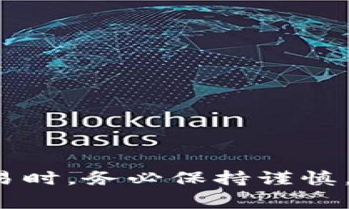 tpwallet转币安的详细指南及常见问题解答
tpwallet,币安,转账,加密货币/guanjianci

引言
随着区块链技术的快速发展，加密货币的使用变得越来越普遍。在这方面，tpwallet作为一种加密钱包，为用户提供了便捷的方式来管理其加密资产。而币安作为全球最大的加密货币交易所之一，为用户提供了丰富的交易功能和更高的流动性。因此，了解如何将tpwallet中的资产转移到币安上显得尤为重要。本文将详细介绍tpwallet转币安的步骤，以及在过程中可能遇到的问题和解决方案。

tpwallet转币安的步骤
在开始转账之前，请确保您在tpwallet中拥有充足的加密货币余额，并且在币安上开设了账户并完成了必要的身份验证。以下是将tpwallet中的加密货币转移到币安的详细步骤：

h4步骤一：登录tpwallet/h4
首先，您需要打开tpwallet应用程序，并使用您的账户凭证登录。如果您尚未创建账户，请按照应用程序的指示进行注册。

h4步骤二：选择转账的加密货币/h4
在tpwallet的主界面，选择您想要转移到币安的加密货币。例如，如果您要转移以太坊，请在钱包中找到以太坊（ETH）选项。

h4步骤三：复制币安钱包地址/h4
接下来，您需要登录您的币安账户，前往“钱包”页面，并找到相关的加密货币选项（如ETH）。点击“充值”按钮，系统将生成一个充值地址。复制这个地址，这将在tpwallet中使用。

h4步骤四：输入转账信息/h4
回到tpwallet界面，选择“转账”选项粘贴您从币安复制的钱包地址。在输入的字段中，确保地址准确无误，因为一旦转账执行，资金将无法追回。

h4步骤五：确认转账/h4
在确认页面，再次检查转账的信息，包括钱包地址和转账金额。确认无误后，点击“确认”按钮。

h4步骤六：等待处理/h4
转账的处理时间取决于网络拥堵情况，通常情况下，转账会在几分钟内确认。您可以在tpwallet和币安的交易记录中查看转账状态。

在转账过程中常见问题
在将资金从tpwallet转移到币安的过程中，用户可能会遇到一些问题。这里列出四个常见问题，并提供详细解答。

h4问题一：如何找到我的币安钱包地址？/h4
币安钱包地址是用户将资金转移到币安账户所必需的。要找到您的钱包地址，请登录币安账户，导航至“钱包”“法币与现货”，在列表中找到您要充值的加密货币（如USDT、BTC等），点击“充值”按钮。此时，您将看到一个显示的钱包地址，您可以直接复制该地址。

不过，用户需要注意的是，每种加密货币都有各自独特的地址格式，务必保证选择正确的加密货币并使用相应的钱包地址进行充值。例如，不要将比特币的地址用于以太坊的转账，这样会导致资金永久丢失。

此外，为了确保转账的安全性，建议用户在每次转账时都重新生成一个钱包地址，并核对地址的每个字符，以防万一。部分钱包还会提供QR码，用户可以用钱包扫描功能避免手动输入。

h4问题二：转账过程中遇到网络拥堵，该怎么办？/h4
转账速度通常取决于区块链的网络状态。有时，网络可能由于交易量增加而拥堵，从而导致您的转账确认时间延长。此时，您可以采取以下措施：

首先，保持耐心，等待网络恢复正常。在高峰时段，交易确认可能需要更长时间，但通常在几分钟到几个小时内可完成。如果超过24小时仍未确认，可以检查您的交易状态，看是否显示为“未确认”。

如果您希望更快完成转账，可以考虑支付更高的手续费，这样可以提高交易的优先级。许多钱包应用允许用户设置手续费，较高的费用通常能获得更快的确认时间。

同时也请确保您的tpwallet已连接到稳定的网络，更改网络环境或VPN可能会对转账速度产生影响。如果转账经过很长时间依然未确认，可以联系客服寻求帮助或申请反向转账。

h4问题三：转账失败的原因是什么？/h4
转账失败可能由多种因素造成，包括：

1. **钱包地址错误**：如前所述，输入错误的钱包地址通常会导致转账失败。因此，务必仔细检查地址的每个字符。

2. **网络延迟**：在网络拥堵时，可能导致转账未能及时完成。您可以通过观察交易状态来确认。

3. **余额不足**：确保您的tpwallet中有足够的余额来支付转账金额及其相应的手续费。如余额不足，交易将根本无法发起。

4. **区块链问题**：有时区块链网络本身可能存在技术问题。您可以查阅区块链的状态，查看是否受到影响。

如果您遇到转账失败的情况，请根据以上原因进行排查。若问题无法解决，请联系tpwallet或币安的客服，以获取进一步的帮助。

h4问题四：转账后资金未到账怎么办？/h4
如果您成功完成转账，但资金在币安账户中未到账，请冷静处理。资金未到账可能由于以下几个原因：

1. **尚未确认的交易**：您可以查看tpwallet的交易记录，确认交易是否显示为“已确认”。如果仍显示为“未确认”，请耐心等待。

2. **转账网络问题**：如前所述，网络拥堵可能导致延误。您可以尝试在区块链浏览器中输入您的交易哈希，查看交易的网络状态。

3. **币安的处理延迟**：在某些情况下，币安可能需要额外的时间来处理存款。您可以登录币安，检查账户的存款状态，也可以查看币安的公告，以了解是否存在系统维护或问题。

若经过24小时仍未到账，建议立即联系币安的客服，提供相关的转账信息（如交易哈希，txid等）以便他们进行查询。

总结
将tpwallet中的资金转移到币安是一项相对简单的操作，但用户在此过程中可能会遇到各种问题。通过以上的步骤和常见问题解答，用户应该能够顺利完成转账。在进行任何加密货币交易时，务必保持谨慎，确保信息的正确，保证资金的安全。