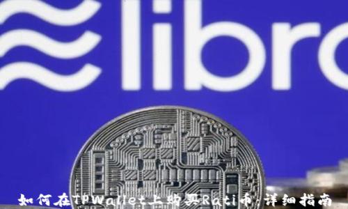 
如何在TPWallet上购买Rati币：详细指南