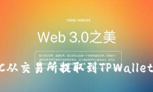 如何将BTC从交易所提取到TPWallet：完整指南