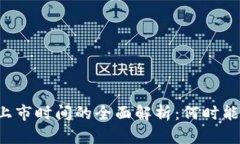 区块链币上市时间的全面解析：何时能看到新币