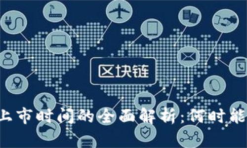 区块链币上市时间的全面解析：何时能看到新币？