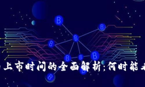 区块链币上市时间的全面解析：何时能看到新币？