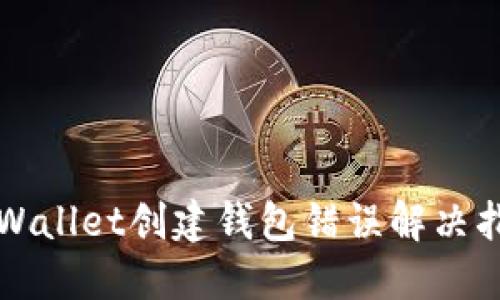 TPWallet创建钱包错误解决指南