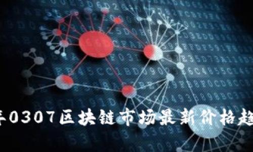 2023年0307区块链市场最新价格趋势分析