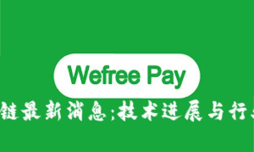 戴威区块链最新消息：技术进展与行业前景分析