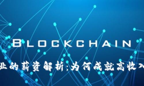 比特币区块链行业的薪资解析：为何成就高收入职业的热门领域