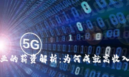 比特币区块链行业的薪资解析：为何成就高收入职业的热门领域