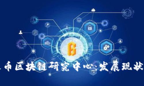 深入分析火币区块链研究中心：发展现状与未来方向