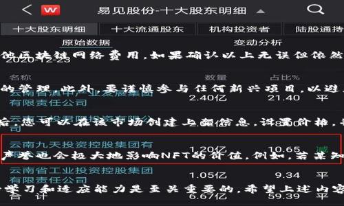 nft提币到tpwallet的操作指南/nft提币到tpwallet的操作指南

NFT，TP Wallet，提币，区块链，数字资产/guanjianci

一、什么是NFT？
NFT（Non-Fungible Token）是一种独特的数字资产，属于区块链技术的一部分。与传统的虚拟货币（如比特币、以太坊）不同，NFT具有不可替代性，每个NFT都是独一无二的。这使得NFT特别适合用于代表数字艺术作品、 collectibles、游戏道具等独特物品。NFT的交易和转让通过智能合约自动执行，从而保证了安全性和透明性。在过去几年中，NFT的市场蓬勃发展，引起了广泛的关注。

二、TP Wallet是什么？
TP Wallet是一款支持多种区块链资产的钱包应用，能够存储、管理和交易各类数字资产，包括NFT。TP Wallet的界面友好，支持跨链资产转账，拥有较高的安全性和易用性。用户可以在TP Wallet中轻松管理他们的NFT资产，并参与到更多的区块链应用中。由于其兼容性和多功能性，TP Wallet逐渐成为众多数字资产爱好者的首选。

三、将NFT提币到TP Wallet的步骤
提币到TP Wallet的过程可以分为几个简单的步骤。无论您是新手还是有经验的区块链用户，以下步骤都将帮助您顺利完成NFT的提取。

h4步骤1：选择您的NFT平台/h4
首先，您需要选择一个支持NFT的市场或平台，这些平台上您购入或者创造了NFT。例如，OpenSea、Rarible、或是其他任何支持NFT交易的平台。在这个平台上，您需要确保您的NFT符合提币的条件，并了解该平台的提币政策。

h4步骤2：连接TP Wallet/h4
在您的NFT平台上，您需要将TP Wallet连接到您的账户。这通常通过钱包连接选项完成，您需要选择TP Wallet并进行相应的授权操作。确保您在TP Wallet中已经创建账户，并且正确保存了您的助记词和私钥，以确保您的资产安全。

h4步骤3：选择要提取的NFT/h4
连接成功后，您可以在您的NFT市场账户中查找想要提取的NFT。通常情况下，您的NFT会出现在您账户的“我的资产”或“我的藏品”部分。选择您希望转移到TP Wallet的NFT。

h4步骤4：发起提取请求/h4
在确认选择的NFT后，找到提取或转让的选项。输入TP Wallet的接收地址。每个NFT都有独特的合约地址，因此请确保您提供的信息是正确的，以防资产丢失。确认无误后，点击提交提取请求。

h4步骤5：确认交易/h4
完成提取请求后，您需要在TP Wallet中确认交易。在这一过程中，您可能需要支付一定的网络交易费用。如果交易成功，您的NFT将被转移到TP Wallet中，并可以在该钱包中进行管理。

h4步骤6：检查NFT资产/h4
最后，在TP Wallet中检查您的NFT资产，确保所有的资源都以预期的方式加载。您可以在TP Wallet中查看有关NFT的详细信息，包括它的图片、所有权历史记录等信息。

四、常见问题解答

h4问题1：NFT提币过程中遇到问题应该怎么办？/h4
在NFT提币过程中，某些用户可能会遇到各种问题，例如交易失败、地址错误等。首先，确保您的钱包地址没有任何错误，密码和助记词的输入必须准确无误。其次，检查您是否有足够的以太坊或其他区块链网络费用。如果确认以上无误但依然出错，建议联系您使用的平台客服，寻求进一步的技术支持。

h4问题2：NFT资产在TP Wallet里的管理要注意什么？/h4
在TP Wallet中管理NFT资产时，安全性和备份是最重要的。务必妥善保管您的私钥和助记词，并定期备份钱包数据。同时，定期查看您的资产，保持关注市场动态，确保您的NFT资产能够得到良好的管理。此外，要谨慎参与任何新兴项目，以避免潜在的投资风险。

h4问题3：如果我想出售TP Wallet中的NFT，应该如何操作？/h4
在TP Wallet中出售NFT相对简单。首先，您需要将NFT转回到支持出售的市场，例如OpenSea或者Rarible。打开您的TP Wallet，选择要出售的NFT，使用对应平台的提币功能将其转移。成功转移后，您可以在该市场创建上架信息，设置价格，并向买家展示该资产。记得在交易期间保持与买家的沟通，以顺利完成交易。

h4问题4：NFT的价值是如何评估的？/h4
NFT的价值评估受多个因素影响，包括其稀缺性、创作者的知名度、市场需求和文化意义等。首先，稀缺性意味着越少的数量往往越值钱，尤其是如果它是由知名艺术家创作的作品。其次，创作者的声誉也会极大地影响NFT的价值。例如，若某知名艺术家发行的NFT，其价格往往会被追捧。市场需求变化也会影响NFT的价值，包括流行文化趋势和社交媒体曝光度。最后，某些NFT拥有独特的故事或背景，其文化价值也会提升它的市场价格。

总结
将NFT提币到TP Wallet的过程相对简单，但涉及到的细节和注意事项不容忽视。通过了解如何安全地管理和交易NFT，您可以更有效地参与到数字资产的世界中。在这个快速变化的市场中，保持学习和适应能力是至关重要的。希望上述内容能够帮助您顺利将NFT提币到TP Wallet，并在日后的交易中更加顺利。