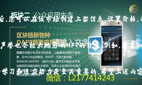 nft提币到tpwallet的操作指南/nft提币到tpwallet的操作指南

NFT，TP Wallet，提币，区块链，数字资产/guanjianci

一、什么是NFT？
NFT（Non-Fungible Token）是一种独特的数字资产，属于区块链技术的一部分。与传统的虚拟货币（如比特币、以太坊）不同，NFT具有不可替代性，每个NFT都是独一无二的。这使得NFT特别适合用于代表数字艺术作品、 collectibles、游戏道具等独特物品。NFT的交易和转让通过智能合约自动执行，从而保证了安全性和透明性。在过去几年中，NFT的市场蓬勃发展，引起了广泛的关注。

二、TP Wallet是什么？
TP Wallet是一款支持多种区块链资产的钱包应用，能够存储、管理和交易各类数字资产，包括NFT。TP Wallet的界面友好，支持跨链资产转账，拥有较高的安全性和易用性。用户可以在TP Wallet中轻松管理他们的NFT资产，并参与到更多的区块链应用中。由于其兼容性和多功能性，TP Wallet逐渐成为众多数字资产爱好者的首选。

三、将NFT提币到TP Wallet的步骤
提币到TP Wallet的过程可以分为几个简单的步骤。无论您是新手还是有经验的区块链用户，以下步骤都将帮助您顺利完成NFT的提取。

h4步骤1：选择您的NFT平台/h4
首先，您需要选择一个支持NFT的市场或平台，这些平台上您购入或者创造了NFT。例如，OpenSea、Rarible、或是其他任何支持NFT交易的平台。在这个平台上，您需要确保您的NFT符合提币的条件，并了解该平台的提币政策。

h4步骤2：连接TP Wallet/h4
在您的NFT平台上，您需要将TP Wallet连接到您的账户。这通常通过钱包连接选项完成，您需要选择TP Wallet并进行相应的授权操作。确保您在TP Wallet中已经创建账户，并且正确保存了您的助记词和私钥，以确保您的资产安全。

h4步骤3：选择要提取的NFT/h4
连接成功后，您可以在您的NFT市场账户中查找想要提取的NFT。通常情况下，您的NFT会出现在您账户的“我的资产”或“我的藏品”部分。选择您希望转移到TP Wallet的NFT。

h4步骤4：发起提取请求/h4
在确认选择的NFT后，找到提取或转让的选项。输入TP Wallet的接收地址。每个NFT都有独特的合约地址，因此请确保您提供的信息是正确的，以防资产丢失。确认无误后，点击提交提取请求。

h4步骤5：确认交易/h4
完成提取请求后，您需要在TP Wallet中确认交易。在这一过程中，您可能需要支付一定的网络交易费用。如果交易成功，您的NFT将被转移到TP Wallet中，并可以在该钱包中进行管理。

h4步骤6：检查NFT资产/h4
最后，在TP Wallet中检查您的NFT资产，确保所有的资源都以预期的方式加载。您可以在TP Wallet中查看有关NFT的详细信息，包括它的图片、所有权历史记录等信息。

四、常见问题解答

h4问题1：NFT提币过程中遇到问题应该怎么办？/h4
在NFT提币过程中，某些用户可能会遇到各种问题，例如交易失败、地址错误等。首先，确保您的钱包地址没有任何错误，密码和助记词的输入必须准确无误。其次，检查您是否有足够的以太坊或其他区块链网络费用。如果确认以上无误但依然出错，建议联系您使用的平台客服，寻求进一步的技术支持。

h4问题2：NFT资产在TP Wallet里的管理要注意什么？/h4
在TP Wallet中管理NFT资产时，安全性和备份是最重要的。务必妥善保管您的私钥和助记词，并定期备份钱包数据。同时，定期查看您的资产，保持关注市场动态，确保您的NFT资产能够得到良好的管理。此外，要谨慎参与任何新兴项目，以避免潜在的投资风险。

h4问题3：如果我想出售TP Wallet中的NFT，应该如何操作？/h4
在TP Wallet中出售NFT相对简单。首先，您需要将NFT转回到支持出售的市场，例如OpenSea或者Rarible。打开您的TP Wallet，选择要出售的NFT，使用对应平台的提币功能将其转移。成功转移后，您可以在该市场创建上架信息，设置价格，并向买家展示该资产。记得在交易期间保持与买家的沟通，以顺利完成交易。

h4问题4：NFT的价值是如何评估的？/h4
NFT的价值评估受多个因素影响，包括其稀缺性、创作者的知名度、市场需求和文化意义等。首先，稀缺性意味着越少的数量往往越值钱，尤其是如果它是由知名艺术家创作的作品。其次，创作者的声誉也会极大地影响NFT的价值。例如，若某知名艺术家发行的NFT，其价格往往会被追捧。市场需求变化也会影响NFT的价值，包括流行文化趋势和社交媒体曝光度。最后，某些NFT拥有独特的故事或背景，其文化价值也会提升它的市场价格。

总结
将NFT提币到TP Wallet的过程相对简单，但涉及到的细节和注意事项不容忽视。通过了解如何安全地管理和交易NFT，您可以更有效地参与到数字资产的世界中。在这个快速变化的市场中，保持学习和适应能力是至关重要的。希望上述内容能够帮助您顺利将NFT提币到TP Wallet，并在日后的交易中更加顺利。