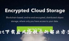 TPWallet下载后风险提示的解决方案与解析