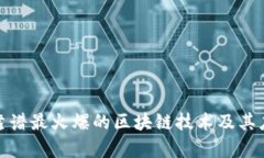 最新最靠谱最火爆的区块链技术及其应用前景